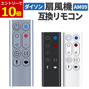 【10/25当店エントリーで最大P10倍!&マラソン】ダイソン 扇風機 AM09 リモコン 互換品 汎用 Dyson Hot + Cool ファンAM09 dyson テーブルファン タワーファン 設定不要 すぐ使える 965824-01 互換リモコン