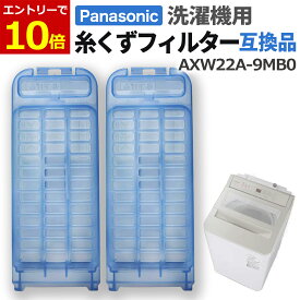 【9/10当店エントリーで最大P10倍】パナソニック 洗濯機 糸くずフィルター 互換品 AXW22A-9MB0 交換品 1個 2個 同等品 洗濯機 くず取りフィルター フィルター くず取りネット フィルター 交換用 NA-F50B10-S/NA-F50B9-S/NA-FA80H6-W/