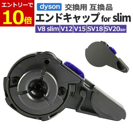 【7/20限定当店エントリーで最大P10倍&クーポン】ダイソン エンドキャップ サイドキャップ スリム slim カバー 互換品 汎用品 dyson 部品 ヘッド 修理 交換品 エンド キャップ サイド スリムタイプ クリーナーヘッド V8 V12 V15 SV18 SV20