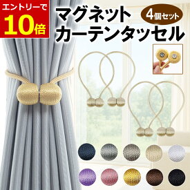 【1/25 当店エントリーで最大P10倍!&クーポン】カーテンタッセル おしゃれ マグネット 4個セット 強力マグネット 磁石 カーテン タッセル ふさかけ 留め具 ホルダー マグネット式 カーテン留め具 ドレープ