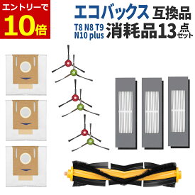 【7/20限定当店エントリーで最大P10倍&クーポン】エコバックス T8 消耗品 13点セット 互換品 N10/N10 PLUS/T9/N8シリーズ/N8 PROシリーズ/OZMO 920/OZMO 950/OZMO 750 交換 アクセサリーキット スペア ECOVACS ロボット掃除機 ブラシ フィルター