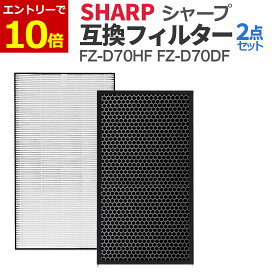 【3/5 当店エントリーで最大P10倍&100円クーポン! 】シャープ 空気清浄機用 フィルター 互換品 FZ-D70HF FZ-D70DF (FZ-F70DF) 集じん 脱臭 2枚セット SHARP 消耗品 交換品 加湿空気清浄機用 PM2.5 花粉 生活臭までしっかりケア KC-700Y6 KC-700Y7 KC-70TH1 KC-D70