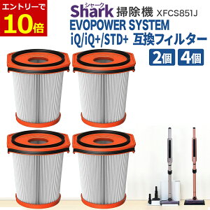 �y8/25���X�G���g���[�ő�P10�{&�N�[�|��!�z�V���[�N �|���@ Shark XFCS851J �Ή� �t�B���^�[ �݊��i 2�� 4�� EVOPOWER SYSTEM iQ/iQ+/STD+ CS851JMVAE IQ CS851J STD + CS150JEE �G���H�p���[ �V�X�e�� IQ �t�B���^�[ ��