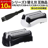 【10/1当店エントリーで最大P10倍】シリーズ3 シェーバー 替刃 互換品 32B 32S (F/C32B F/C32B-5 F/C32B-…