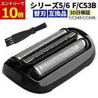 【10/1当店エントリーで最大P10倍】シェーバー 替刃 シリーズ5 シリーズ6 53B 互換品 F/C53B シェーバー …