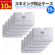 【9/10当店エントリーで最大P10倍】【10枚セット】スキミング防止 カードケース RFID ブロッキング 磁気…