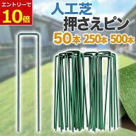 【9/10当店エントリーで最大P10倍】人工芝 固定ピン U字ピン 50本 250本 500本 選べる本数 緑 防草シート…
