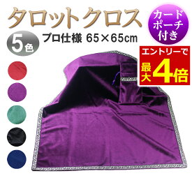 【2/15エントリーで最大P9倍!】タロットクロス ベルベット ポーチ付き ベロア プロ仕様 高級 タロット カード 占い 鑑定 テーブルクロス クロス アルタークロス オラクルカード 紫 黒 青 赤 緑 タロットカードクロス