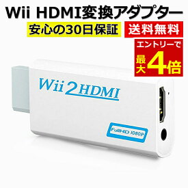 【4/18エントリーで最大P4倍!】Wii HDMI 変換 アダプター コンバーター HDMI接続 ウィー 任天堂 hdmi 接続 コネクター テレビ 変換アダプター