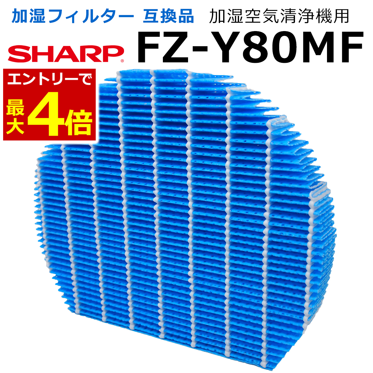 コスパに優れた 高性能 シャープの加湿空気清浄機用 互換フィルター 空気清浄機 SHARP 2 58%OFF 18限定エントリーでポイント最大4倍 シャープ 加湿 FZ-Y80MF FZY80MF 加湿空気清浄機用 fz-y80mf 互換品 76％以上節約 フィルター 交換品 加湿フィルター 消耗品