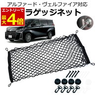 【5/18エントリーでP最大4倍!】ラゲッジネット アルファード ヴェルファイア 20系 30系 40×90cm 取付キ…