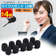 【10/10エントリーでP4倍!】マイク スポンジ 10個セット マイクカバー ヘッドセット ピンマイク インカム…