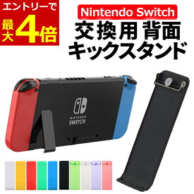 【6/6当店エントリーP最大4倍!&お買回り】スイッチ 背面 スタンド 互換品 交換 修理 パーツ 交換用 キックスタンド 背面スタンド 任天堂 switch 互換品 Nintendo Switch NintendoSwitch 簡単 カラフル カバー マイクロSD カバー