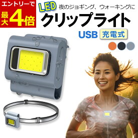 【6/6当店エントリーP最大4倍!&お買回り】ウォーキング ライト 夜間 ジョギング USB 充電式 セーフティ クリップ 夜 散歩 犬の散歩 ランニング LED ランナー用 懐中電灯 夜釣り 軽量小型 キャンプ 夜勤 警告灯 ヘッドライト 光る 交通安全 夜道