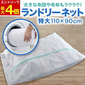 【10/30エントリーでP4倍!】洗濯ネット 特大 大型 布団 110×90cm ランドリーネット 洗濯ネット特大 フトン 毛布 シーツ 大判サイズ 角型 メッシュ ファスナー収納付き 全開ファスナー 出し入れ