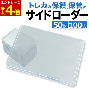 【10/10エントリーでP4倍!】サイドローダー 100枚 50枚 透明 カードローダー ポケモンカード ポケカ オリパ