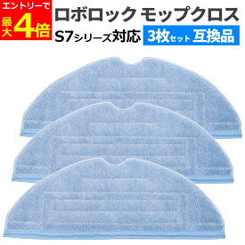 【1/20エントリーで最大P4倍!】ロボロック 高速振動 対応 モップクロス 互換品 3枚セット 汎用 モップ 替えモップ モップクロス Roborock S7 S7+ S7 MaxV Plus S7 MaxV S7 MaxV Ultra 対応 3枚組 3枚 高速 振動