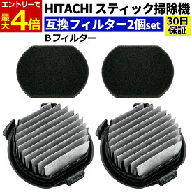 【4/10エントリーでP4倍!】日立 掃除機 フィルター 互換品 2個セット PV-BJ700G-013 Bフィルター クリーナー スティック掃除機 スティック型 クリーナー ゴミフィルター 替えフィルター 交換フィルター
