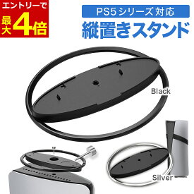 【6/15エントリーでP4倍!】PS5 縦置き スタンド 転倒防止 地震対策 傷付き防止 放熱改善 簡単取り付け Ps5 Slim/Ps5 Pro/Ps5 対応 プレイステーション5 PlayStation 5