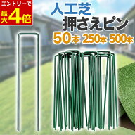 【9/15エントリーでP最大4倍!】人工芝 固定ピン U字ピン 50本 250本 500本 選べる本数 緑 防草シート 押…