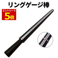 【9/24 01:59まで当店P5倍!】リングゲージ棒 リングゲージ 指輪のサイズ 計測 調べる サイズ棒 指輪 リン…