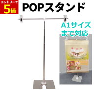 【3/11 01:59まで当店エントリーで最大P5倍!】POPスタンド ポップスタンド 販促用 長さ調節OK ポスタース…