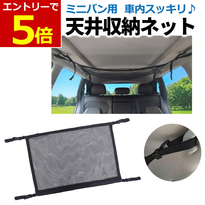 楽天市場 7 30当店エントリーポイント9倍 ミニバン 車内 収納ネット 天井収納 ネット ヘッドスペース 車中泊 収納 ラゲッジネット 車 カー用品 Yao Store