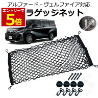 【6/6-9限定当店エントリー最大P5倍&マラソン】ラゲッジネット アルファード ヴェルファイア 20系 30系 4…