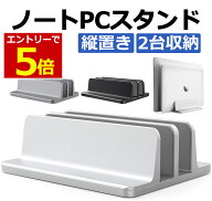 【6/6-9限定当店エントリー最大P5倍&マラソン】ノートパソコン スタンド 縦置き 2台収納 ノートPC 収納 …