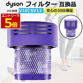 【4/25当店エントリーでP最大6倍&マラソン!】ダイソン 掃除機 フィルター V10 互換品 1個 dyson ダイソンV10 SV12 シリーズ 専用 水洗い ダイソンフィルター ダイソン 交換フィルター あす楽 翌日配達