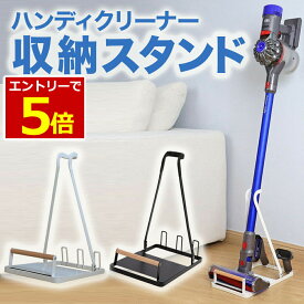 【8/5エントリーで最大P5倍!&マラソン】コードレス掃除機 スタンド ダイソン クリーナースタンド マキタ スティッククリーナー スタンド スティック型 掃除機 立て掛け 簡単組み立て 置くだけ ノズル収納 安定 あす楽