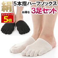 【6/6-9限定当店エントリー最大P5倍&マラソン】シルク 5本指 指先 ソックス 3足セット ハーフソックス 靴…