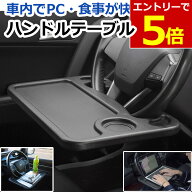 【6/6-9限定当店エントリー最大P5倍&マラソン】ハンドル テーブル 車内 車用 車載 車 テーブル PC 食事 …