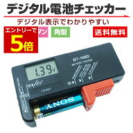 【6/6-9限定当店エントリー最大P5倍&マラソン】電池チェッカー 電池残量 チェッカー デジタル バッテリー…
