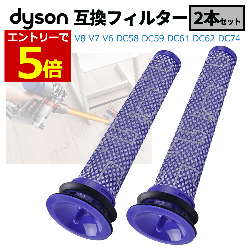 話題の人気 ダイソン フィルター 互換品 2個 2本 dyson V8 V7 V6 DC58 DC59 DC61 DC62 DC74 用 水洗いOK 