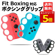 【7/21当店P5倍&マラソン】Fit Boxing ジョイコン グリップ コントローラー グリップ フィットボクシング…