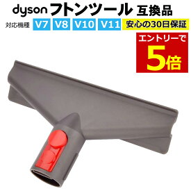 【4/25当店エントリーでP最大6倍&マラソン!】ダイソン 掃除機 フトンツール コードレス掃除機 Dyson V7 V8 V10 V11 対応 互換品 アタッチメント ハンディクリーナー