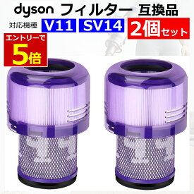 【4/25当店エントリーでP最大6倍&マラソン!】ダイソン 掃除機 フィルター V11 SV14 互換品 2個 dyson ダイソンV11 SV14 シリーズ 専用 掃除機 水洗い 交換用フィルター 替え 送料無料 あす楽 翌日配送