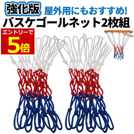 【1/11-14 当店エントリーで最大P6倍&マラソン!】強化版 バスケ ゴールネット 2枚セット 太め 4mm幅 バスケゴール リング ネット バスケットボール ゴール ネット 屋外 屋内 12ループ カラフル 取付簡単 劣化に強い