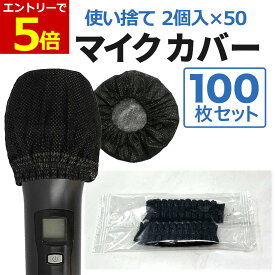 【11/15当店エントリでP8倍!】マイクカバー 使い捨て 100個 ブラック 不織布 2枚入 個包装 黒 マイク カバー カラオケ 講演会 飛沫防止 抗菌 ウイルス対策 抗菌 O型 U型 業務用 マイクガード 雑音防止