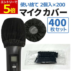 【7/19-26当店エントリーで最大P6倍!&お買回り】マイクカバー 使い捨て 400個 ブラック 不織布 2枚入 個包装 黒 マイク カバー カラオケ 講演会 飛沫防止 抗菌 ウイルス対策 抗菌 O型 U型 業務用 マイクガード 雑音防止