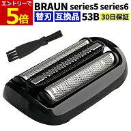 【6/6-9限定当店エントリー最大P5倍&マラソン】ブラウン シェーバー 替刃 シリーズ5 シリーズ6 53B 互換…