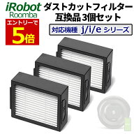 【7/21当店P5倍&マラソン】ルンバ フィルター 互換品 3個セット 消耗品 e5 / j9+/j7+/j9/ j7 / i7 / i7+ …
