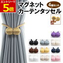 【6月22日20時〜4時間限定クーポン&当店P5倍】カーテンタッセル おしゃれ マグネット 4個セット 強力マグネット 磁石 …