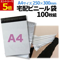 【5/16 01:59まで当店エントリーで最大P5倍】宅配ビニール袋 250×300mm A4サイズ 100枚セット 白 メール…