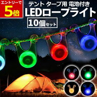 【6/6-9限定当店エントリー最大P5倍&マラソン】LED ロープライト 10個セット テント タープ ペグ キャン…