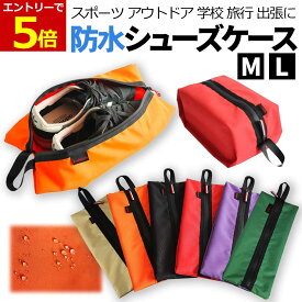 【8/8当店エントリーでP最大7倍!】シューズケース シューズバッグ 防水 靴袋 防水 シューズ入れ 旅行 スポーツジム スパイク入れ 部活 アウトドア 旅行 ファスナー スニーカー 折りたたみ コンパクト 水筒バッグ サッカー 陸上 スパイク