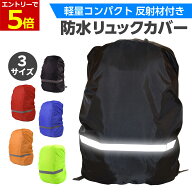 【6/6-9限定当店エントリー最大P5倍&マラソン】防水 リュックカバー バックパック カバー ランドセルカバ…