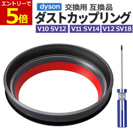 【2/4-10 当店エントリーで最大P5倍&マラソン】ダイソン ダストカップ 蓋 パッキン リング クリアビン 互換品 交換用 シーリング フタ V10 SV12 V11 V15 SV14 SV15 SV22 V12 SV18 SV20 dyson 掃除機 修理 交換パーツ 交換