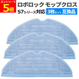【1/11-14 当店エントリーで最大P6倍&マラソン!】ロボロック 高速振動 対応 モップクロス 互換品 3枚セット 汎用 モップ 替えモップ モップクロス Roborock S7 S7+ S7 MaxV Plus S7 MaxV S7 MaxV Ultra 対応 3枚組 3枚 高速 振動
